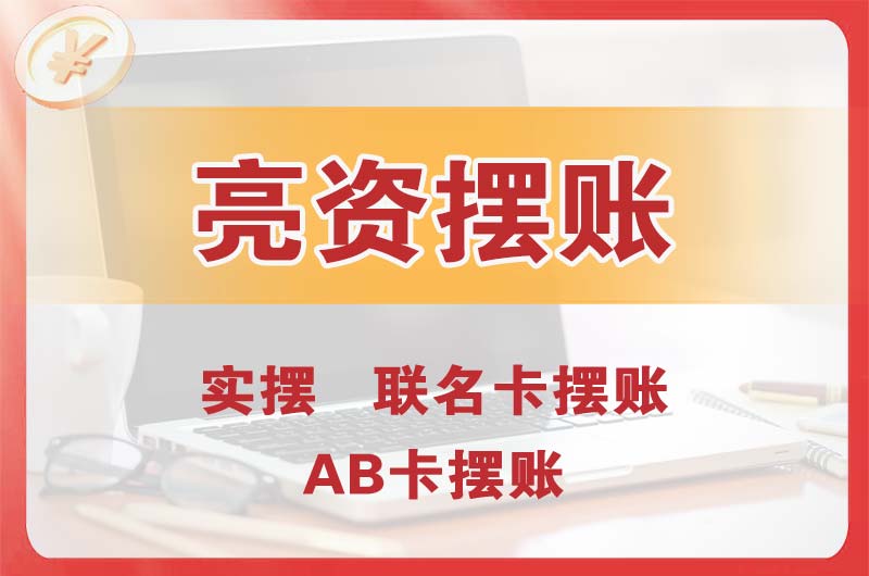 盐田个人亮资摆账