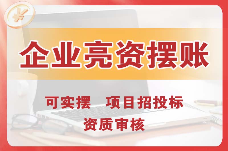 盐田企业亮资摆账