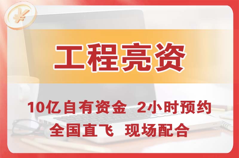 盐田工程亮资摆账