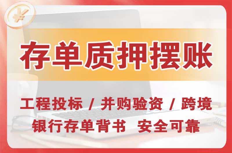盐田大额存单质押摆账
