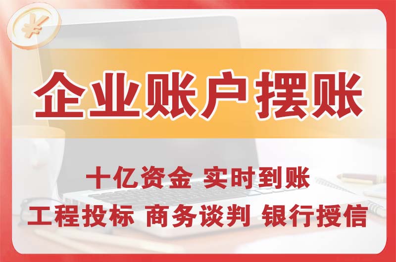 盐田企业账户摆账